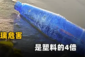 科研新发现！玻璃瓶危害竟超塑料瓶4倍！敲响健康警钟视频封面