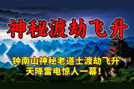 钟南山神秘老道士渡劫飞升，天降雷电惊人一幕！视频封面