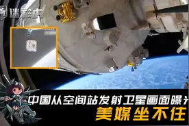 央视罕见披露，中国从空间站发射卫星画面！美国媒体坐不住了视频封面