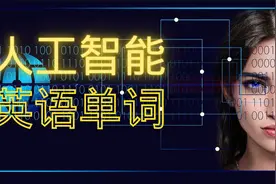 常见AI相关的英语单词,简易速记不求人! 看看认识几个,中英字幕。视频封面