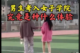 离谱！原来女校也招男生视频封面