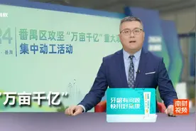 总投资近1000亿元 广州番禺攻坚“万亩千亿”重大项目集中动工视频封面