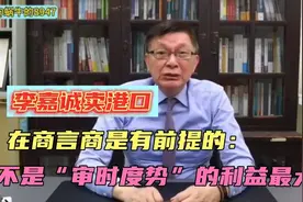 苑举正谈李嘉诚卖港口∶在商言商不是“审时度势”的唯利是图！