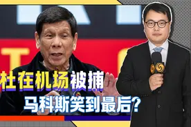不等中方保护，老杜飞回菲律宾，落地就被捕，马科斯笑到最后？视频封面