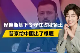泽连斯基下令守住占俄领土，普京指定3个调停人，给中国出了难题视频封面