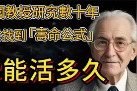 来测试一下你还能活多久，美国教授研究数十年得到的这个寿命公式视频封面