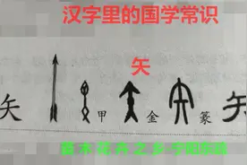 汉字国学（6）-兵器装备-矢-曲