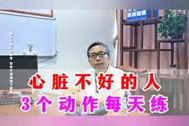 心脏不好的人 3个动作每天练视频封面