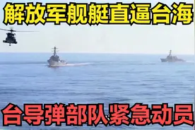 台海风云突变，解放军42艘舰艇直逼台海，台导弹部队紧急动员视频封面