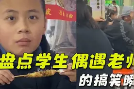 盘点学生偶遇老师的搞笑瞬间，班主任一眼，吓得学生抱头逃跑。视频封面