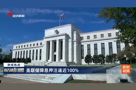 美联储降息押注逼近100%视频封面