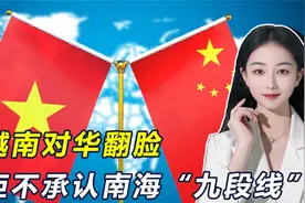 越南总理访华后就翻脸，拒不承认南海“九段线”，对华倒打一耙视频封面