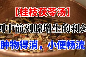 【桂枝茯苓汤】，刺中前列腺增生的利剑，肿物得消，小便畅流！视频封面