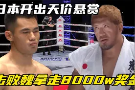 日本官方破例开出天价悬赏！击败中国功夫高手魏锐，拿走8000w!视频封面