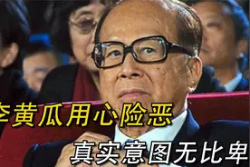 李嘉诚事件不谈道德，就很离谱一个。不要被洗脑 xnpvv视频封面