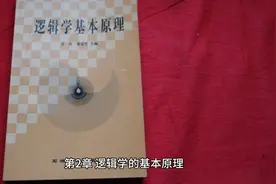 《简单的逻辑学》原书领读——第2章视频封面