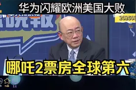 沙特助力《哪吒2》票房登顶全球第六了！视频封面