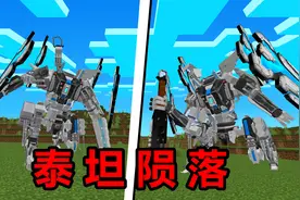 全网最强机甲模组？在我的世界里玩泰坦陨落！视频封面