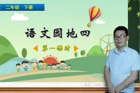 二年级下册语文《语文园地四》第1课时，学语文园地，打语文基础视频封面