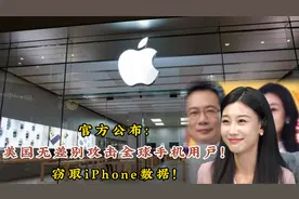 官方公布：美国无差别攻击全球手机用户！窃取iPhone数据！视频封面