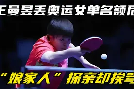 王曼昱丢奥运女单名额后，“娘家人”探亲却挨骂：为她撑过腰吗？视频封面