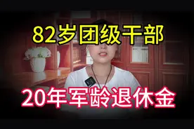 82岁的大爷上过战场，有着20年的军龄还是团级干部，退休金不少！视频封面