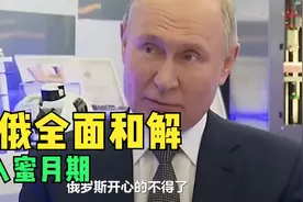 美俄全面和解，进入蜜月期，俄对华态度有变，须提前做好准备视频封面