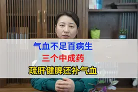 气血不足百病生，三个中成药，疏肝健脾还补气血视频封面