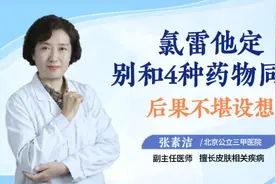 氯雷他定别和4种药物同用后果不堪设想