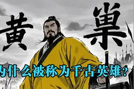 一个视频看懂：黄巢——为什么被称为千古英雄？