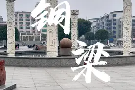 开了一百多公里，把铜梁好吃的整一圈  #抖音心动餐厅  #抖音美食推荐官  #重庆美食攻略  #重庆铜梁  #重庆旅行攻略 视频封面