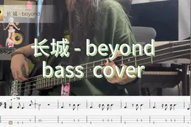beyond-长城 basscover/贝斯谱视频封面