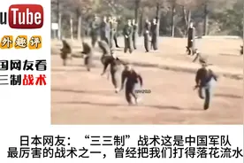 外网看中国三三制战术火遍外网：这教科书级操作，难以破解的战术视频封面
