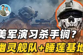 美军大规模演习，欲同时打赢两超级大国？启动睡莲基地和幽灵舰队视频封面