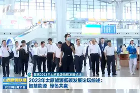 2023年太原能源低碳发展论坛综述：智慧能源 绿色共赢视频封面