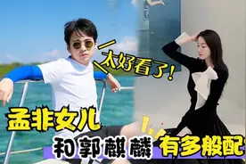 郭麒麟孟星亚有多般配？俩人亮相连宠父方式都一样，真是太般配了视频封面