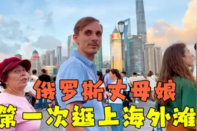 俄罗斯丈母娘时隔30年来中国，被上海外滩震撼：没想到发展这么快视频封面