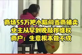 55万把小隔间当商铺卖 业主从早到晚敲锣维权 商户：生意没法做视频封面