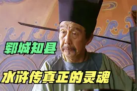 再看《水浒传》，你有没有发现，“郓城知县”才是真正的灵魂人物视频封面