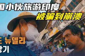 韩国小伙信心满满到印度旅游，短短两天就被骗到坐飞机逃离。视频封面