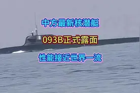 中方新型核潜艇093B正式露面，性能接近世界一流视频封面