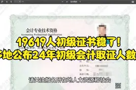 19619人初级证书稳了！多地公布24年初级会计取证人数....视频封面