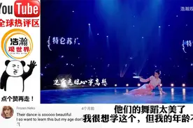 老外看唯美古风中国舞合集仙气飘飘美出圈，国外网友：仙女下凡！视频封面