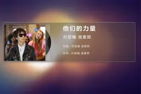 巨星庞麦郎《他们的力量》，网友：先不论唱功，词和曲震撼到我了