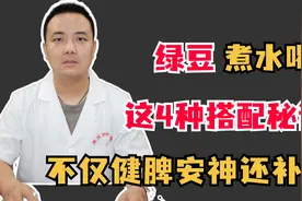 绿豆煮水喝，这4种搭配秘诀，不仅健脾安神还补肾！