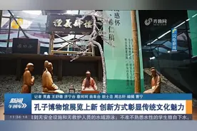 孔子博物馆展览上新，创新方式彰显传统文化魅力，让游客大饱眼福视频封面
