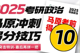 2025考研政治-马原考前冲刺10-得分技巧特训10-文都考研视频封面