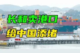 香港长和套现千亿，卖43个港口给美企，中国航运贸易或受阻视频封面