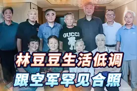 2021年空军子弟看望林豆豆，罕见曝出几张合影，三人身份引热议视频封面