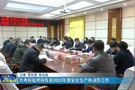 市考核组考核定边县2023年度安全生产和消防工作视频封面
